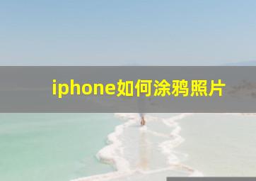 iphone如何涂鸦照片