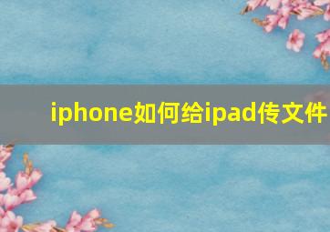 iphone如何给ipad传文件