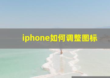 iphone如何调整图标