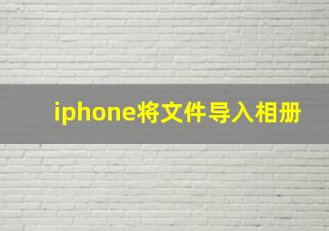 iphone将文件导入相册