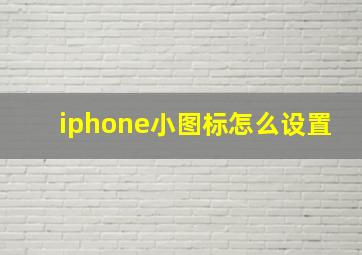 iphone小图标怎么设置