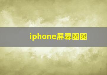 iphone屏幕圈圈