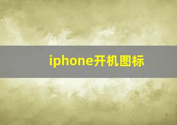 iphone开机图标