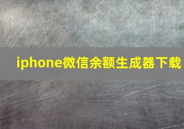 iphone微信余额生成器下载