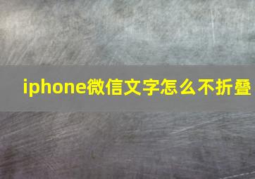 iphone微信文字怎么不折叠