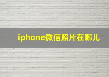 iphone微信照片在哪儿