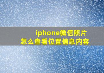 iphone微信照片怎么查看位置信息内容