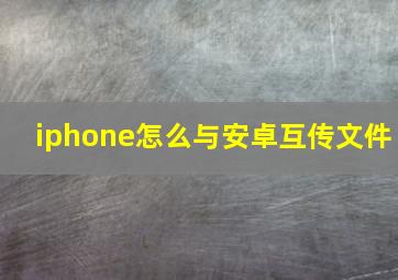 iphone怎么与安卓互传文件