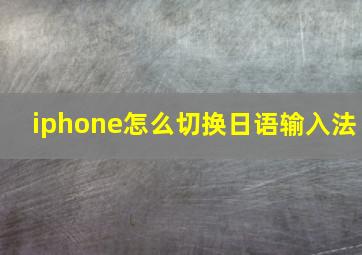 iphone怎么切换日语输入法