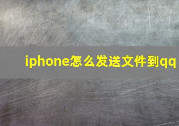 iphone怎么发送文件到qq