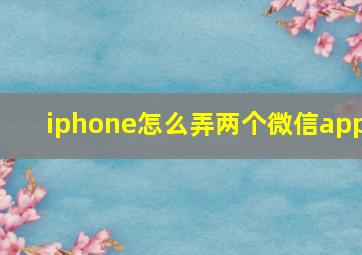 iphone怎么弄两个微信app