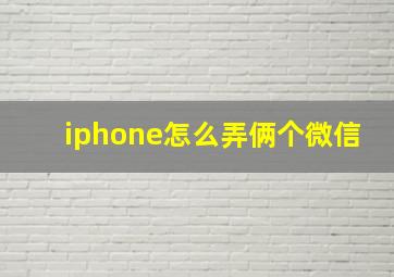 iphone怎么弄俩个微信