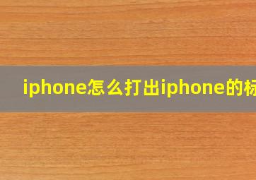 iphone怎么打出iphone的标志