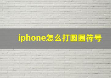 iphone怎么打圆圈符号