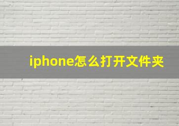 iphone怎么打开文件夹