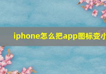 iphone怎么把app图标变小