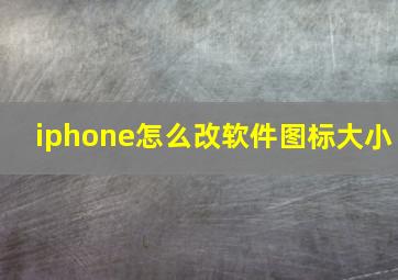 iphone怎么改软件图标大小