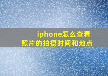 iphone怎么查看照片的拍摄时间和地点