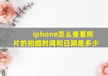 iphone怎么查看照片的拍摄时间和日期是多少