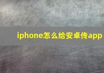 iphone怎么给安卓传app