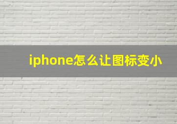 iphone怎么让图标变小