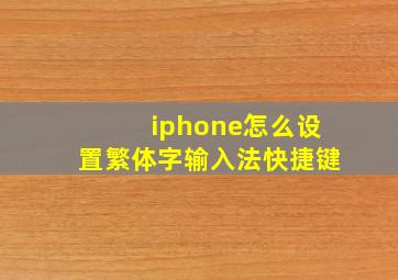 iphone怎么设置繁体字输入法快捷键