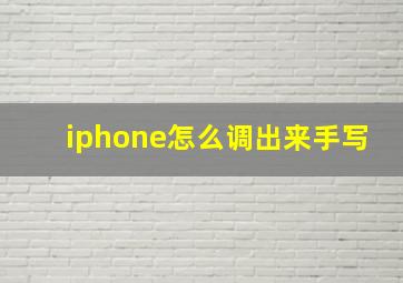 iphone怎么调出来手写