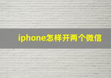 iphone怎样开两个微信