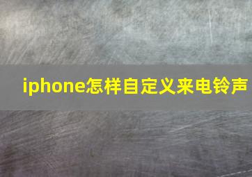 iphone怎样自定义来电铃声