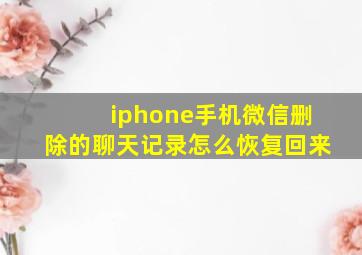 iphone手机微信删除的聊天记录怎么恢复回来