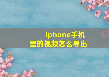 iphone手机里的视频怎么导出