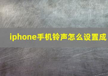 iphone手机铃声怎么设置成