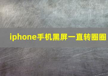 iphone手机黑屏一直转圈圈