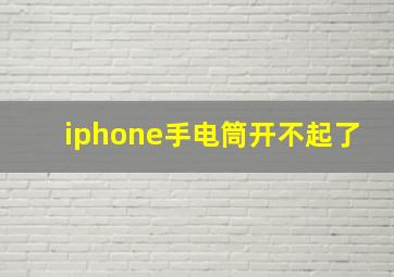 iphone手电筒开不起了