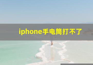 iphone手电筒打不了