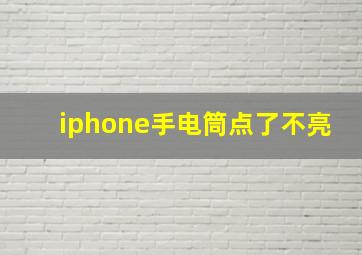 iphone手电筒点了不亮