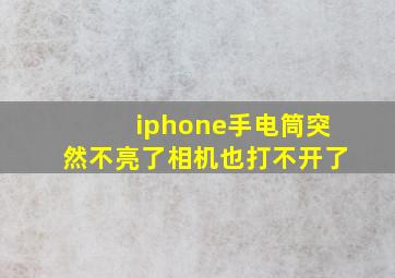 iphone手电筒突然不亮了相机也打不开了