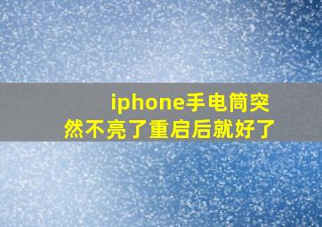 iphone手电筒突然不亮了重启后就好了