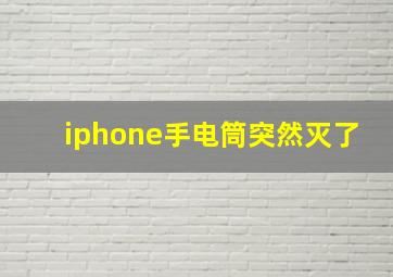 iphone手电筒突然灭了