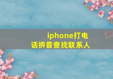 iphone打电话拼音查找联系人