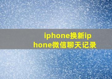 iphone换新iphone微信聊天记录