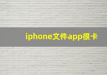 iphone文件app很卡