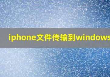 iphone文件传输到windows电脑