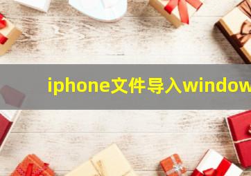 iphone文件导入windows