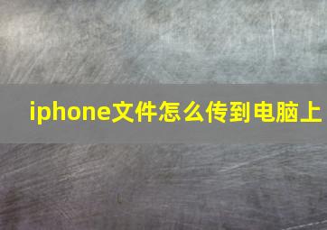 iphone文件怎么传到电脑上