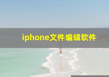 iphone文件编辑软件