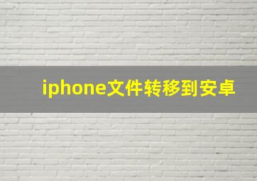 iphone文件转移到安卓