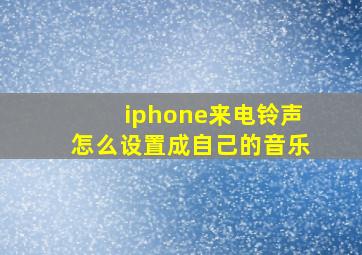 iphone来电铃声怎么设置成自己的音乐