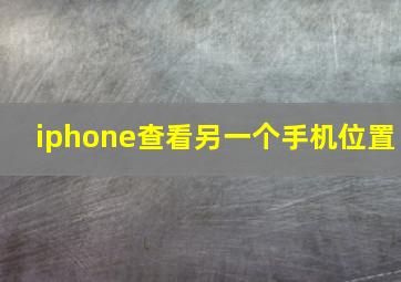 iphone查看另一个手机位置