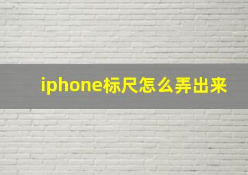 iphone标尺怎么弄出来